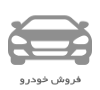 خرید اقساطی محصولات ایران خودرو : شرکت آرشا خودرو